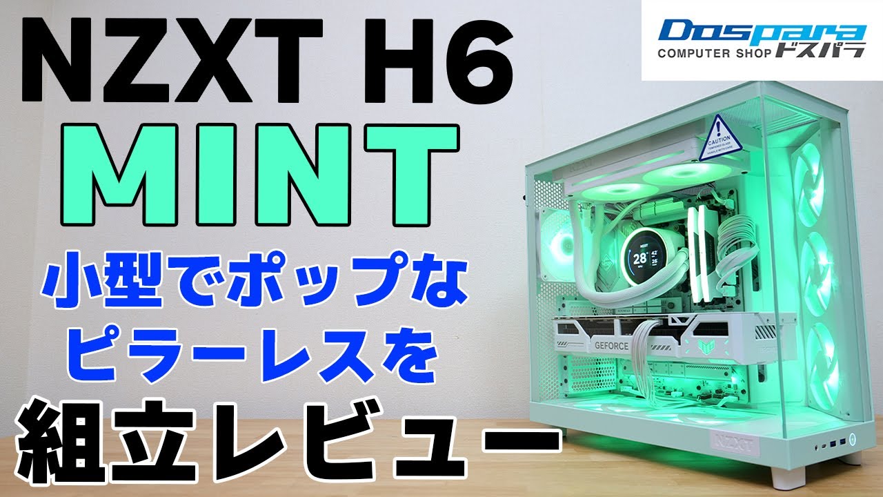 【PCケース】NZXT H6 FLOW RGBのドスパラ限定版 MINTを組み立てレビュー【自作PC】