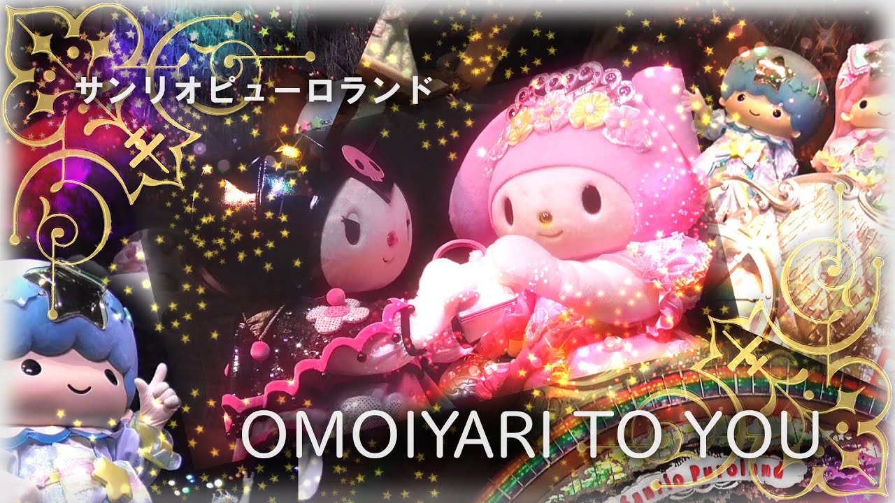 サンリオピューロランド Sanrio Puroland 'OMOIYARI TO YOU'  [EngSub] [日本語字幕/歌詞] Nov2015