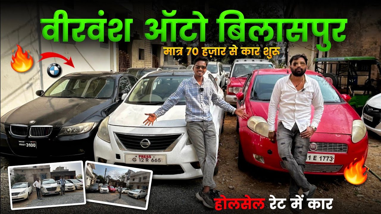 वीरवंश ऑटो बिलासपुर 🔥| Second Hand Car showroom Chhattisgarh | Veervansh Auto Bilaspur CG