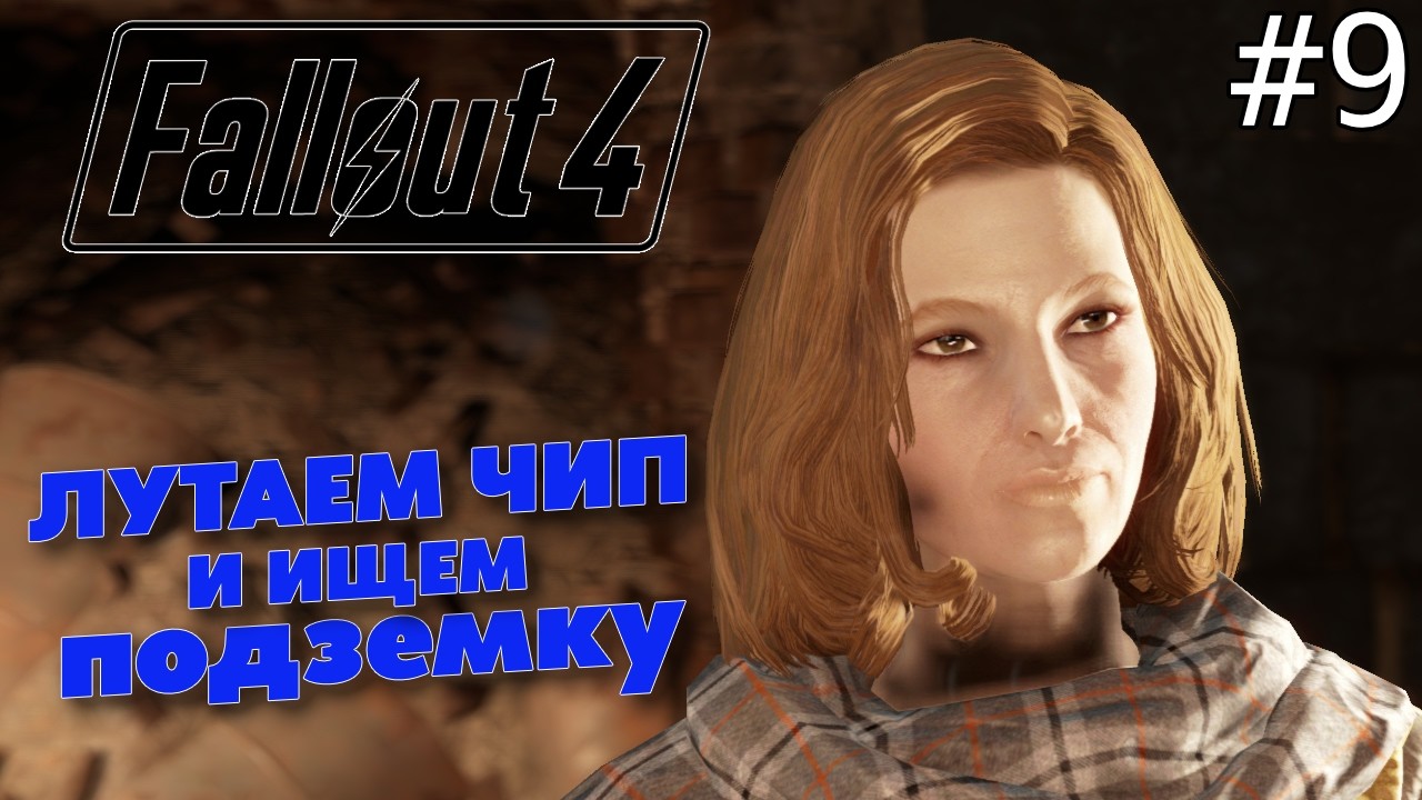 УБИЙСТВО ОХОТНИКА + ПОИСК ПОДЗЕМКИ — FALLOUT 4 #9
