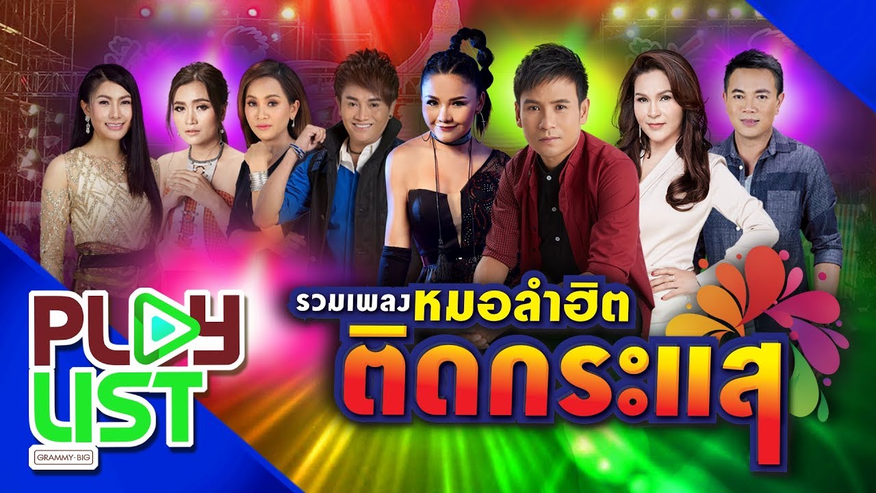 รวมเพลง หมอลำฮิตติดกระแส | เอาที่สบายใจ , คนถืกถิ่ม ยิ้มบ่หวาน , ลำซิ่งสายโสด