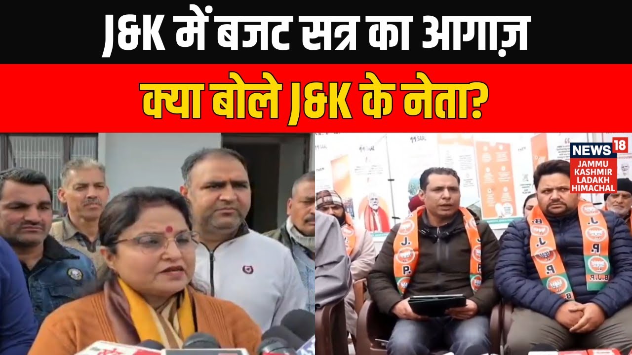 Jammu Kashmir में Budget 2026 का आगाज़: क्या बोले जम्मू-कश्मीर के नेता? | News18 JKLH