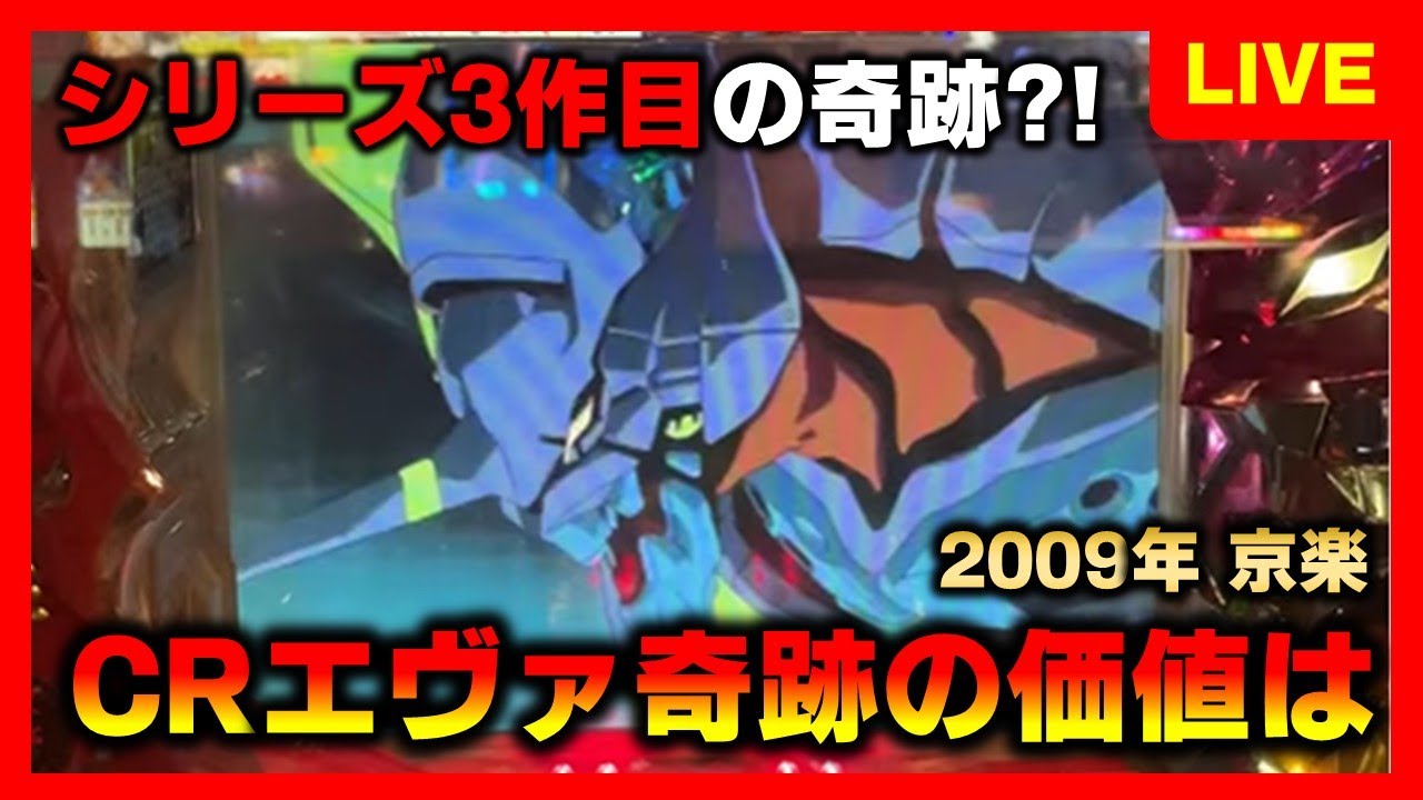 【CR機】CR新世紀エヴァンゲリオン奇跡の価値はでエヴァが暴走し始める？！