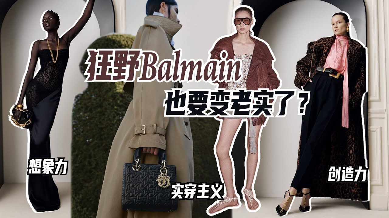 狂野 Balmain 也要變老實了？｜Lorraine羅琳琳