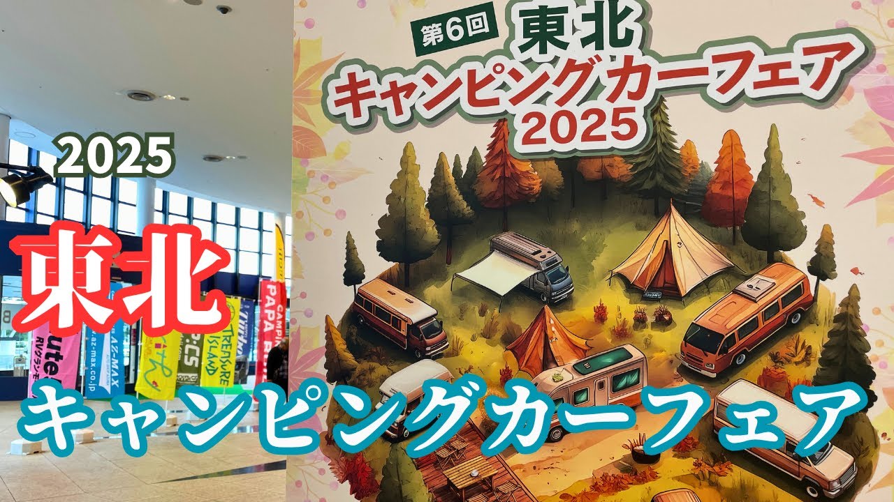 【宮城】東北キャンピングカーフェア2025 / #172