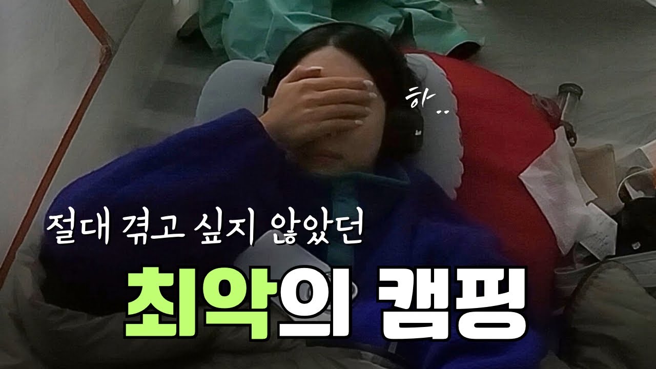 미쳐버리는 캠핑의 하룻밤
