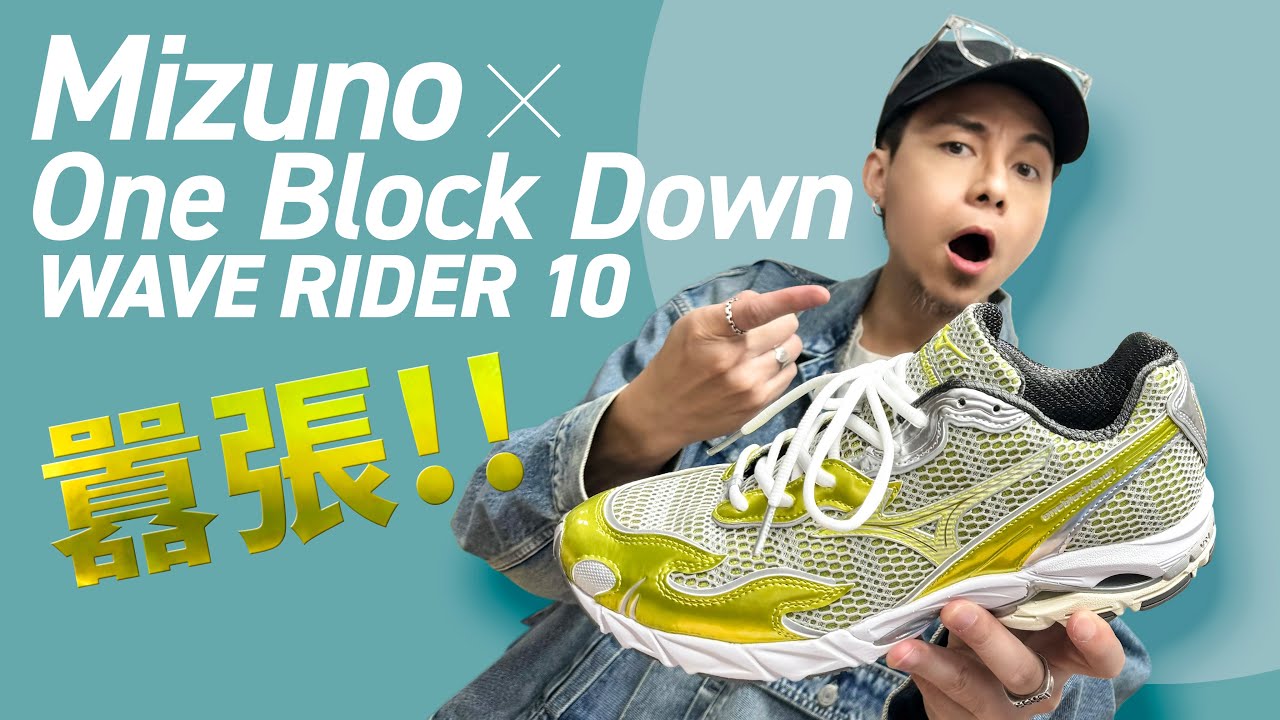 【今年最火🔥】Mizuno x One Block Down Wave Rider 10！美絕工藝！#自拍豪講鞋 #WaveRider10OneBlockDown (中文字幕)