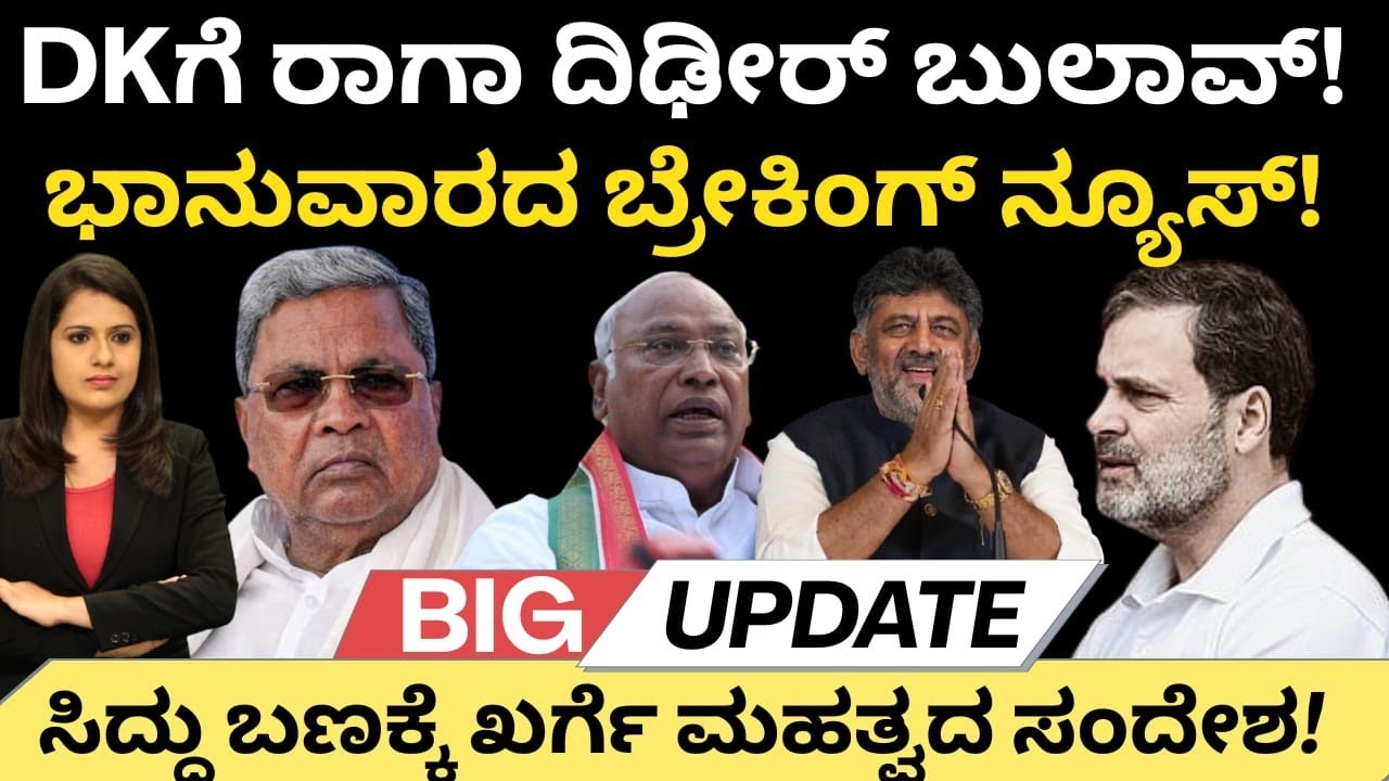 Rahul gandhi:DKಗೆ ರಾಗಾ ದಿಢೀರ್ ಬುಲಾವ್!ಭಾನುವಾರದ ಬಿಗ್ ಬ್ರೇಕಿಂಗ್ ನ್ಯೂಸ್!ಸಿದ್ದು ಬಣಕ್ಕೆ ಖರ್ಗೆ ಮಹತ್ವದ ಸಂದೇಶ