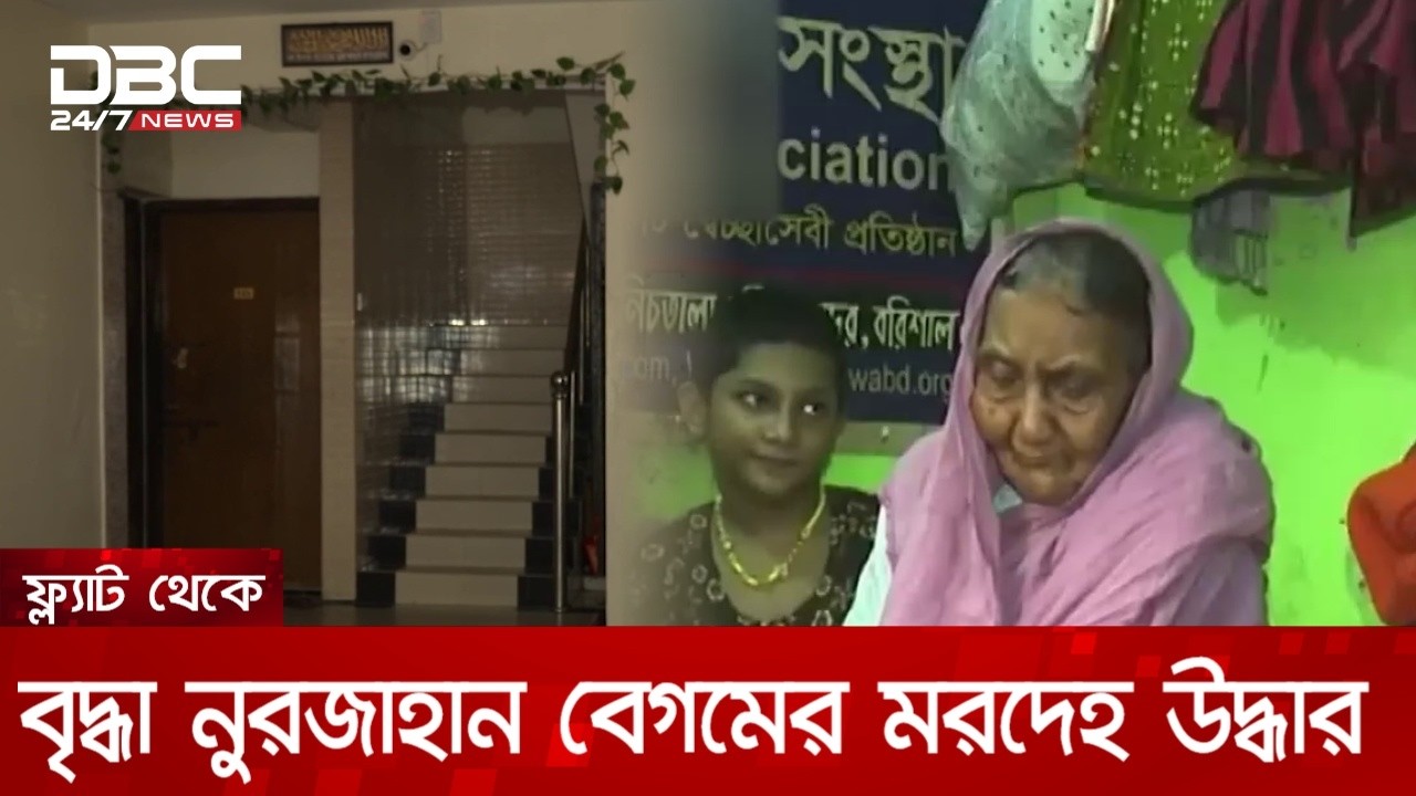 উচ্চ শিক্ষিত প্রতিষ্ঠিত সন্তানদের অমানবিকতায় এক মায়ের করুণ ট্র্যাজেডি! | DBC NEWS