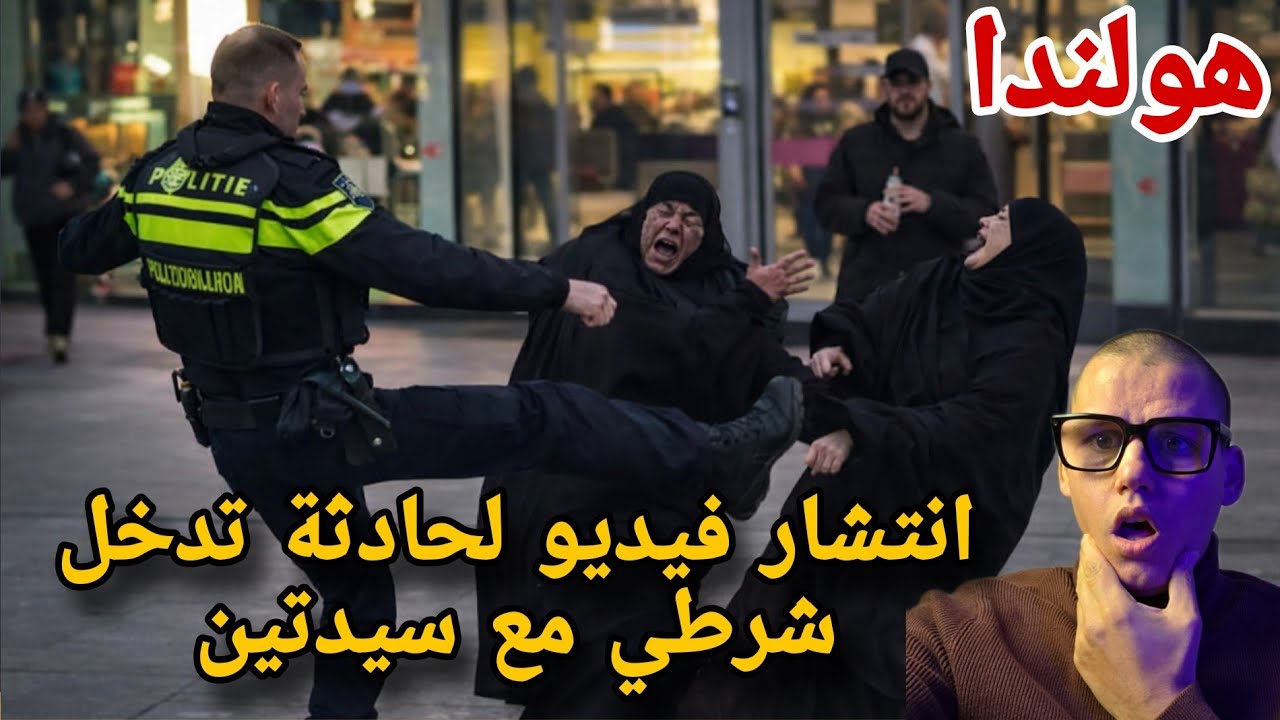 أخبار هولندا : انتشار فيديو لحادثة تدخل شرطي مع سيدتين