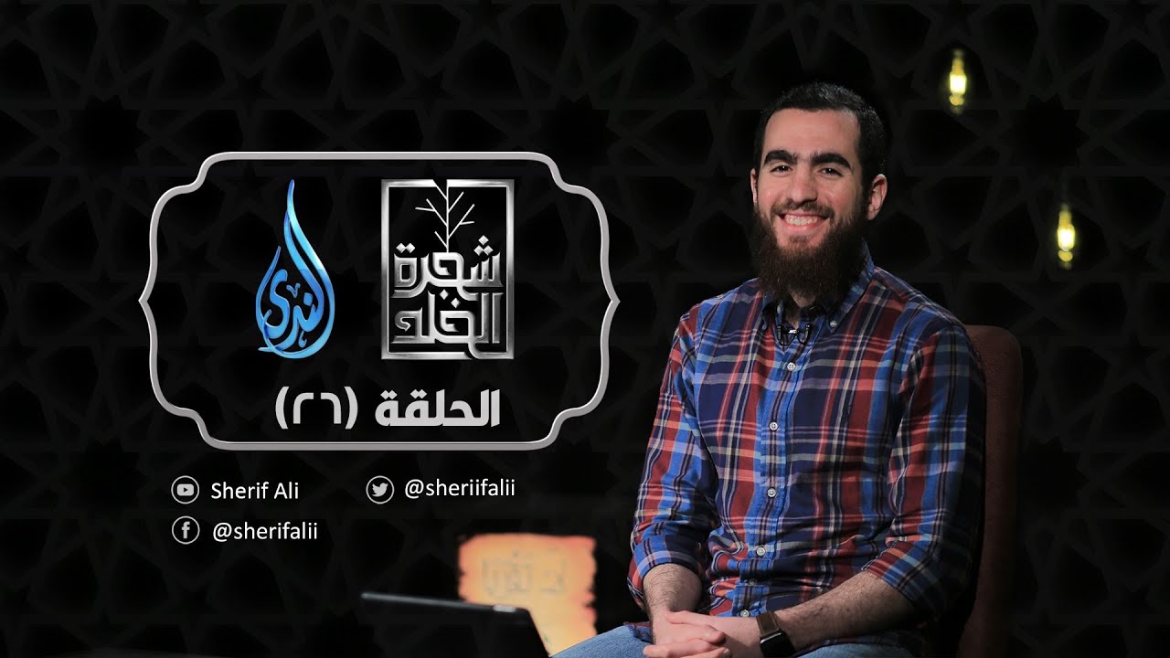 ٢٦ - الحجاب - شجرة الخلد - شريف علي