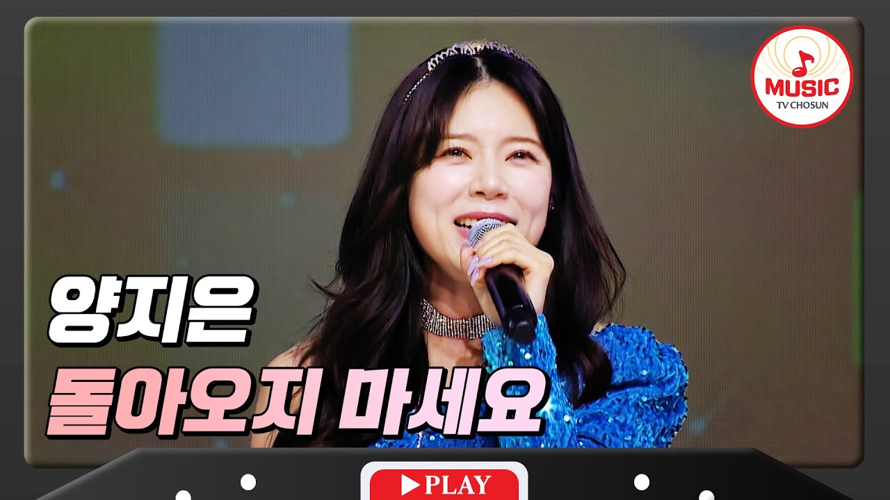 트롯 여왕의 완벽한 가락! 구성진 보이스에 흠뻑 빠진 양지은 - '돌아오지 마세요' ♪ #화요일은밤이좋아 #TVCHOSUNMUSIC (TV CHOSUN 240305 방송)