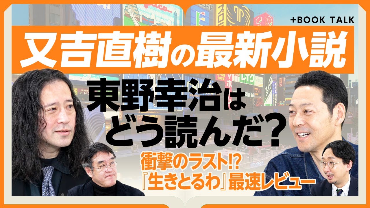 【東野幸治が語る又吉直樹の最新刊『生きとるわ』】初の一般職業の主人公・最長編作品｜コントで活きなかった話を小説に｜書き手にとって「大阪は魅力的」｜次の構想は｜相方・綾部の感想は…【又吉直樹・東野幸治】