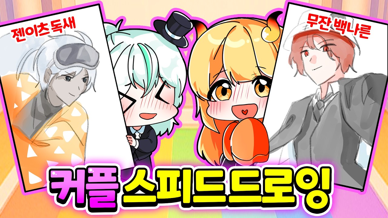 우결 커플들과 귀멸의 칼날 무한성 그리기를 했더니... 왜 다 자기 남자친구를 그리는건데!! 【로블록스 스피드 드로잉】