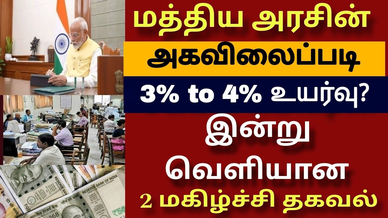 மத்திய அரசு ஊழியர்களின் 8வது ஊதியக்குழு அகவிலைப்படி போனஸ் |Central govt employee 8th pay commission