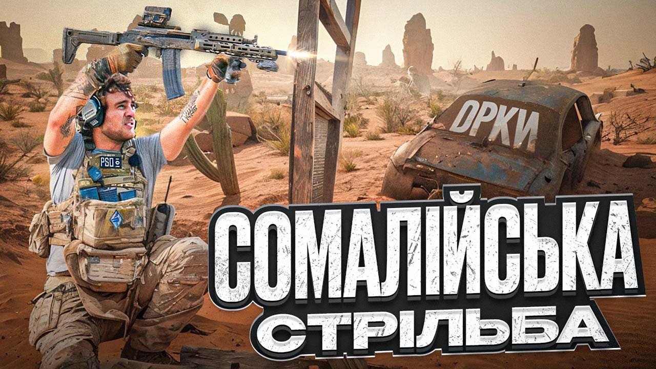 Чому cтрільба 