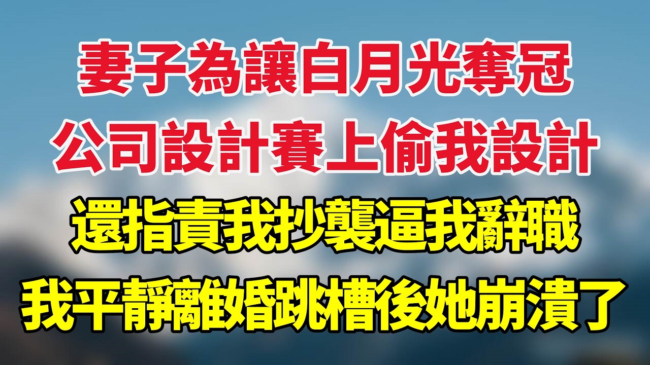 妻子為讓白月光奪冠，公司設計賽上偷我設計，還指責我抄襲逼我辭職，我平靜離婚跳槽後她崩潰了！#小说推荐 #一口气看完