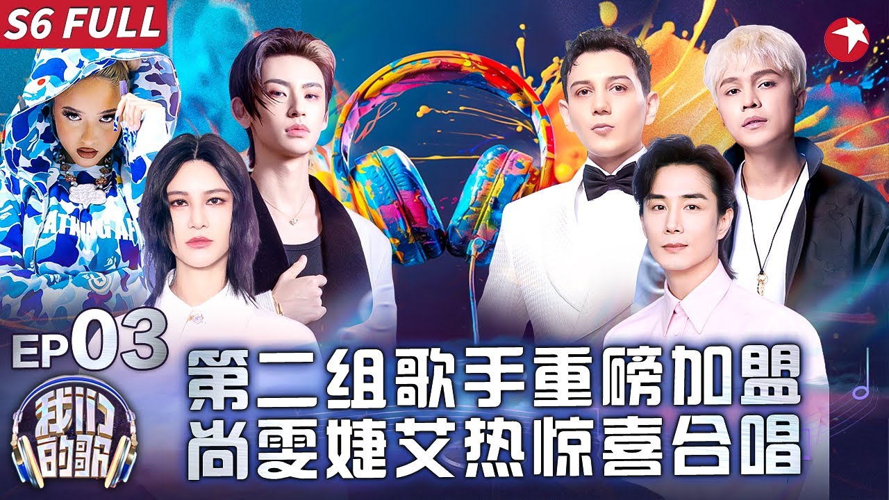 B组歌手震撼开唱！尚雯婕跨越语言界限演绎《不鼓自鸣》小鬼惊喜回归第六季！ #我们的歌第六季 Singing With Legends S6EP03 FULL #我们的歌6