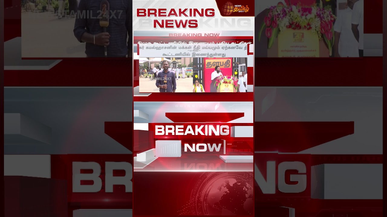 #BREAKING | திமுக கூட்டணியில் புதிய கட்சிகள்..!! dmk | DMKAlliance
