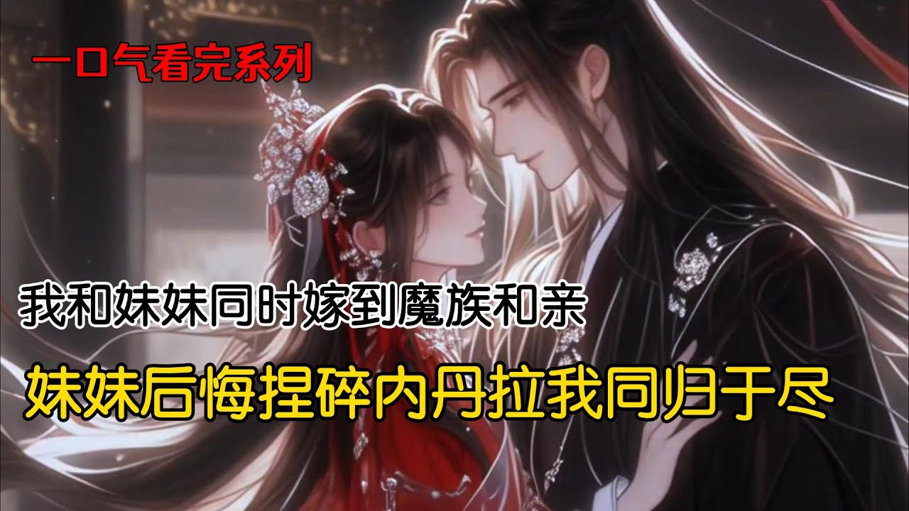 我和妹妹是人人垂涎的青丘狐。前世，妹妹嫁给九重天太子，我嫁给混有魔族血脉的无名黑蛇。谁料三界掀起神魔大战，太子战死，妹妹从云端跌落，苟且偷生。妹妹气红了眼，自爆元神与我同归于尽#完结文 #古风小说
