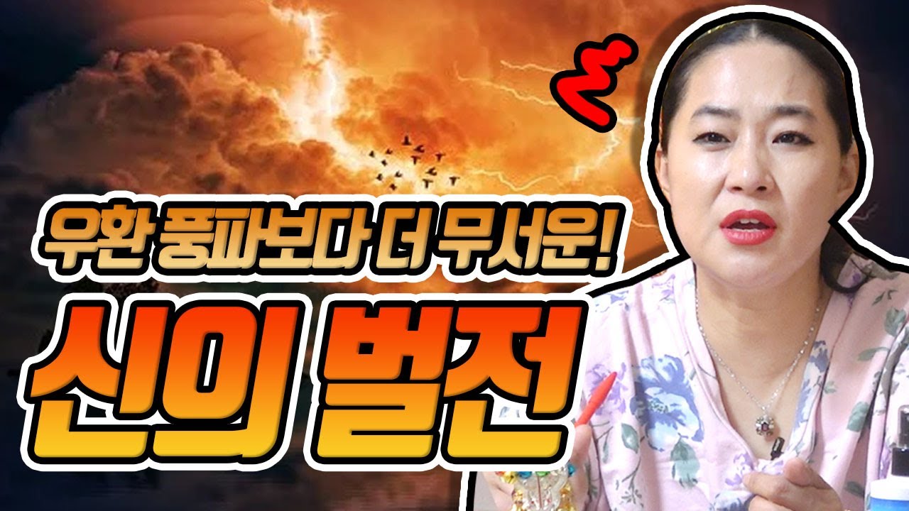 신의 벌전에도 종류가 있다⚡⚡?! 우환 풍파보다 더 무서운 신의 벌전