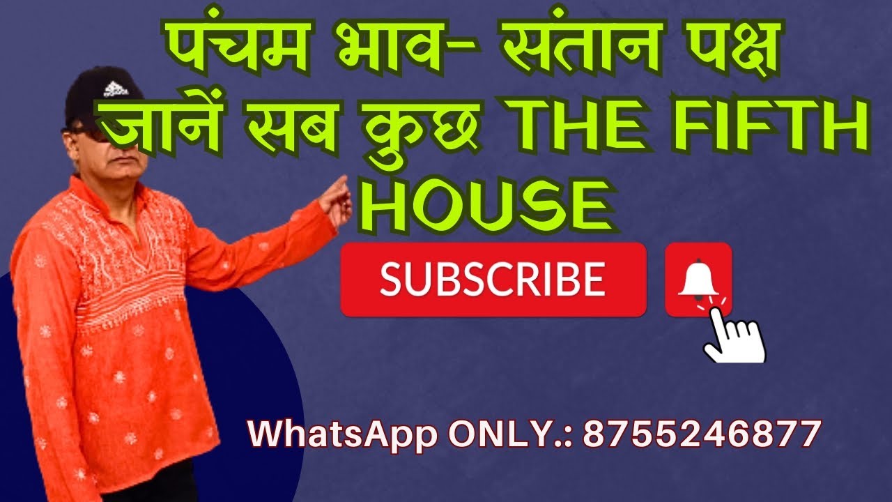 संतान/संतति भाव - संतान कब हो, कैसे हो, कैसी हो| THE FIFTH HOUSE - ALL ABOUT OFFSPRING/CHILDREN