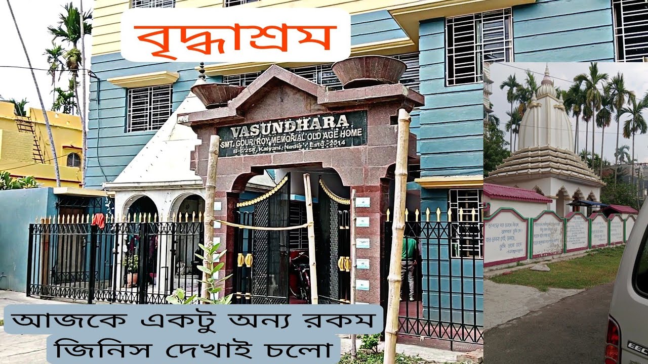 দেখুন বসুন্ধরা বৃদ্ধাশ্রম কল্যাণী।যেটা দেখে মনটা খুব খারাপ হয়ে যায়।#viral#volg  #bengalivlog😭😭🙏🙏