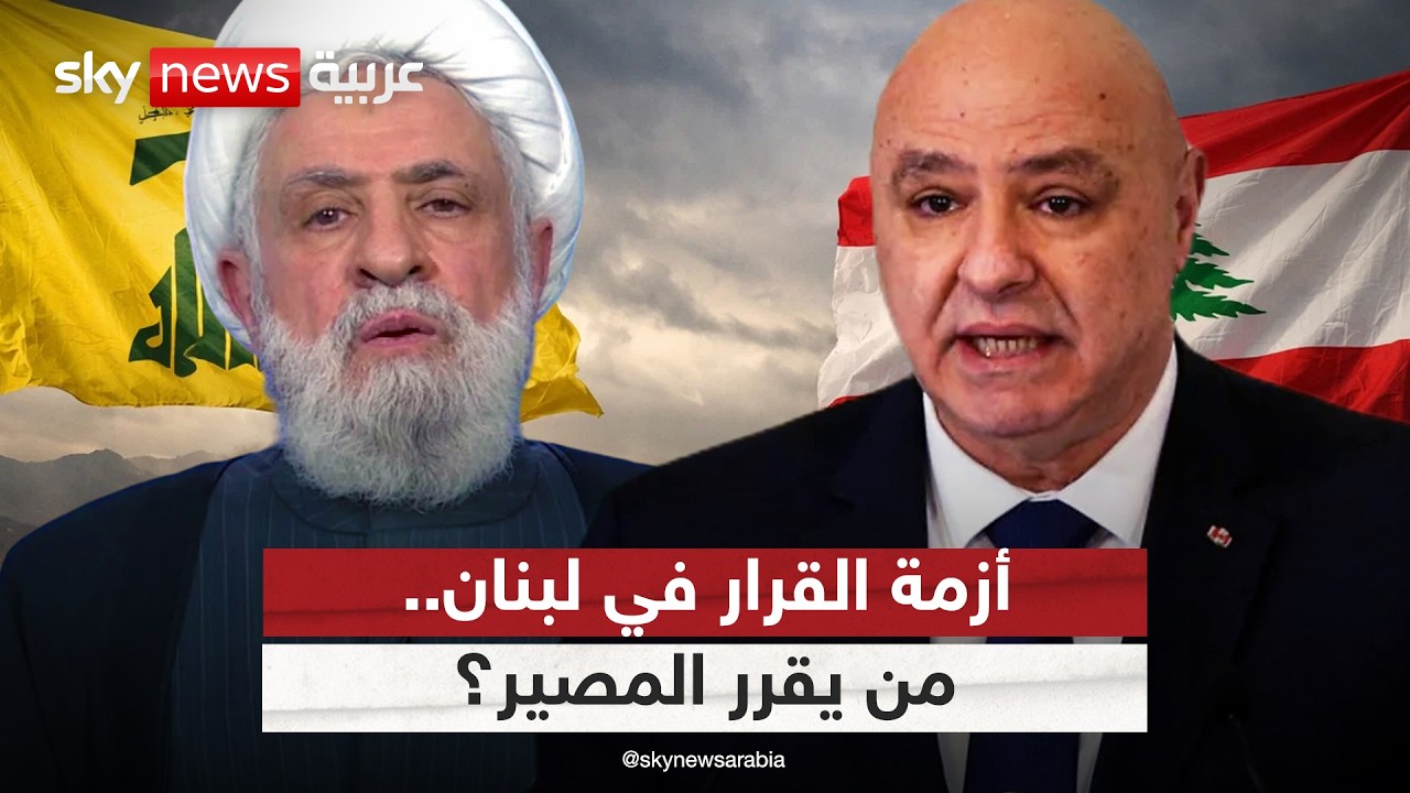 حزب الله والدولة اللبنانية.. أزمة القرار مستمرة