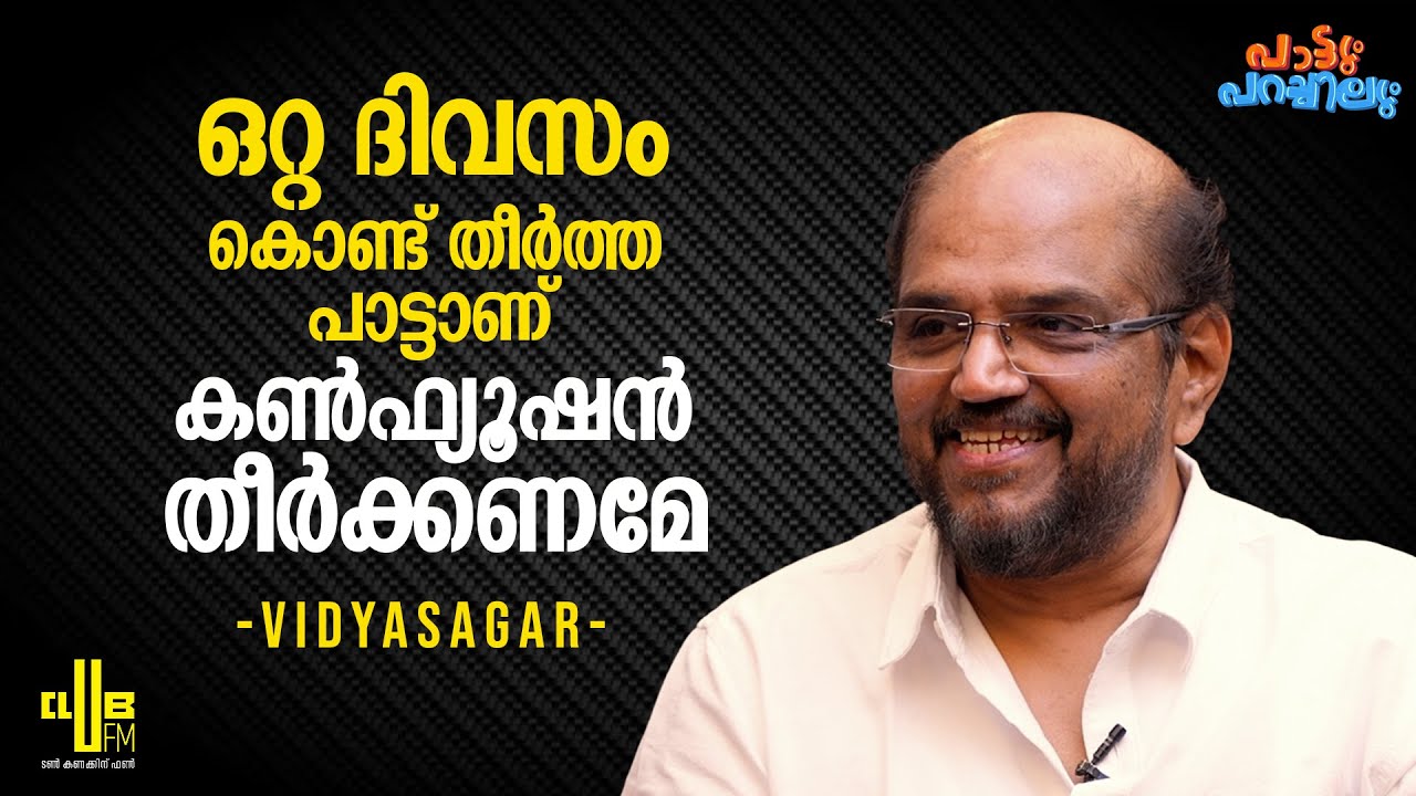 CID മൂസേടെ കംപോസിംഗ് വളരെ കൺഫ്യൂസിങ് ആയിരുന്നു || Vidyasagar With RJ Raghav