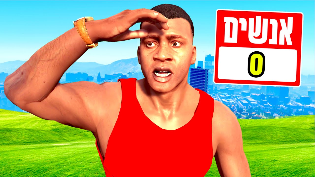 פרנקלין האדם האחרון בעולם בGTA V! (כולם נעלמו)