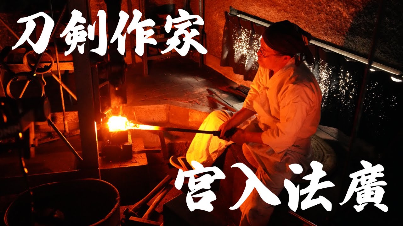 【刀匠】宮入 法廣（みやいり のりひろ）