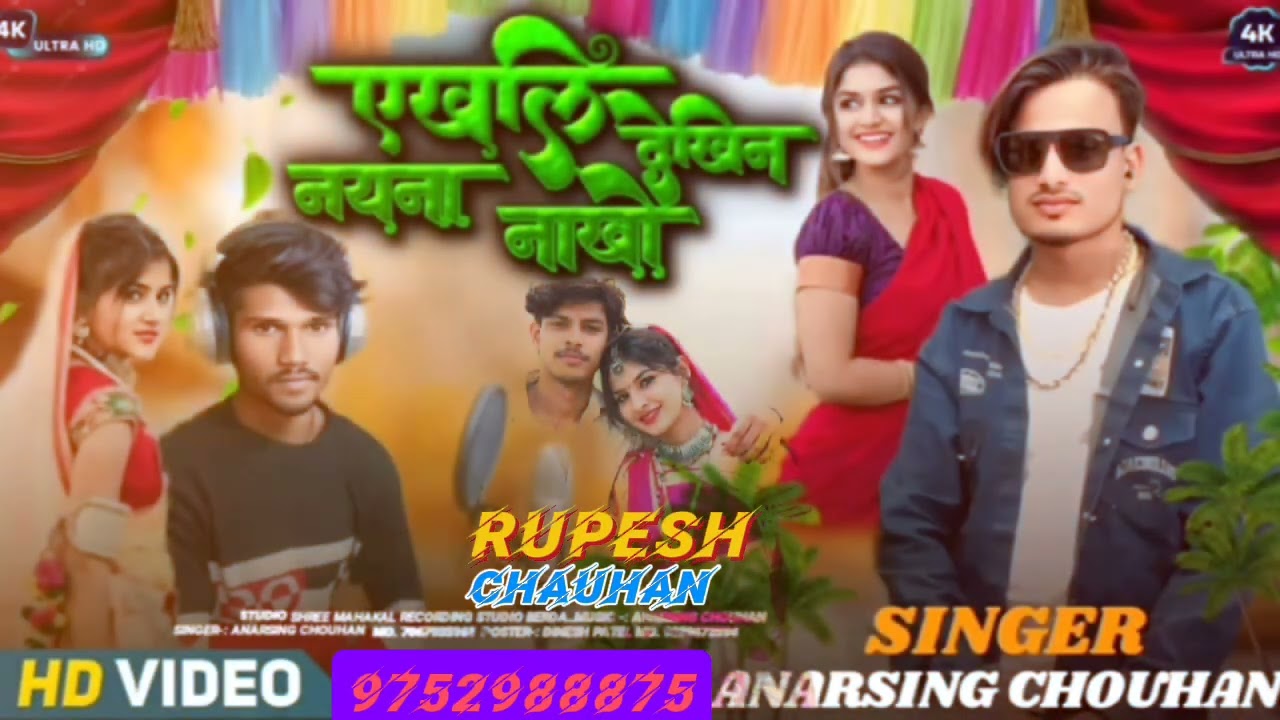जय जोहार🎡आदिवासी भगोरिया🪅 का गाना रुपेश चौहान💯🥀