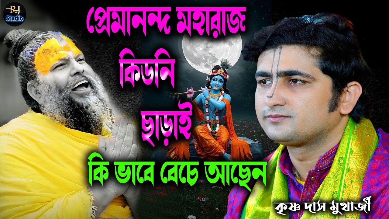 প্রেমানন্দ মহারাজ কি ভাবে সাধুসঙ্গ পেল ? [ Premanando Moharaj ] 2026 new Kirton [ প্রেমানন্দ মহারাজ]