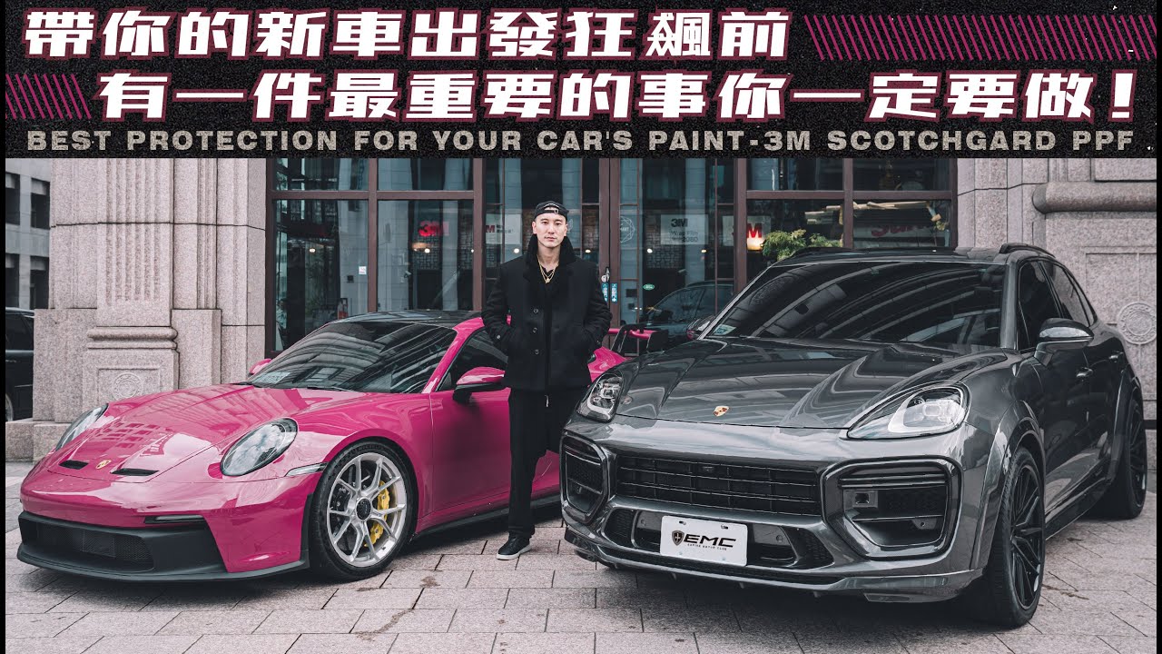 帶你的新車出發狂飆前，有一件最重要的事你一定要做 | BEST PROTECTION FOR YOUR CAR'S PAINT 3M SCOTCHGARD PPF 《EMC Vlog Vol. 63》