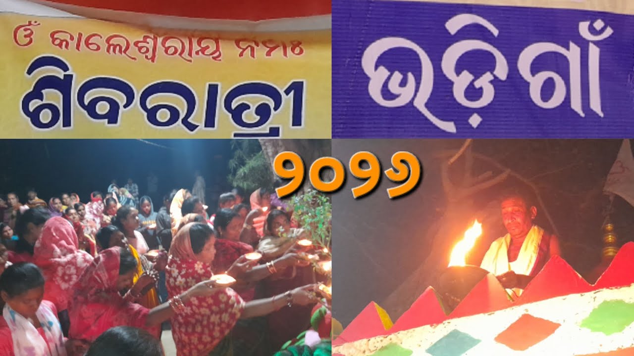 ମହା ଶିବରାତ୍ରି ୨୦୨୬ ଭଡିଗାଁ//sivaratri 2026 bhadigaon 