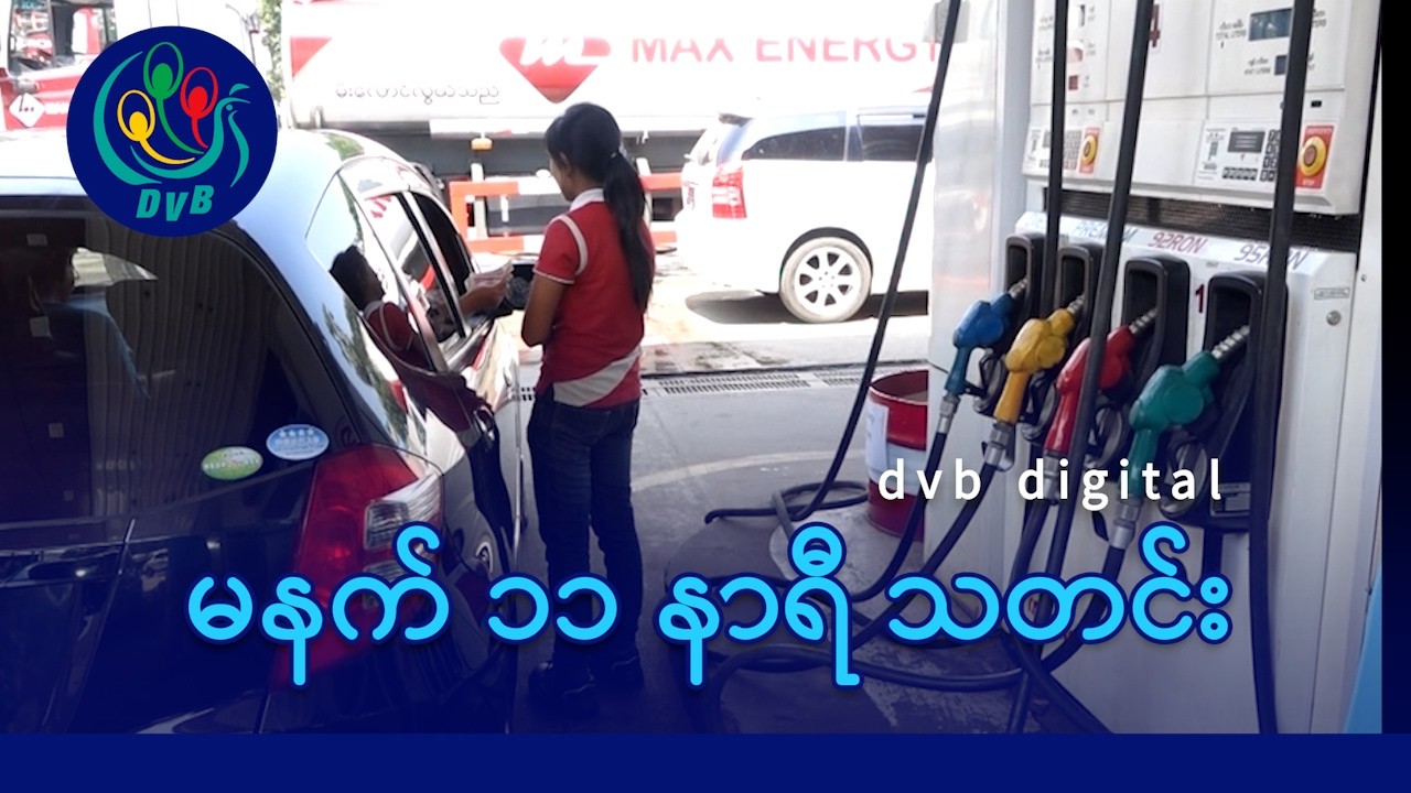 DVB Digital မနက် ၁၁ နာရီ သတင်း (၁၉ ရက် မတ်လ ၂၀၂၆)