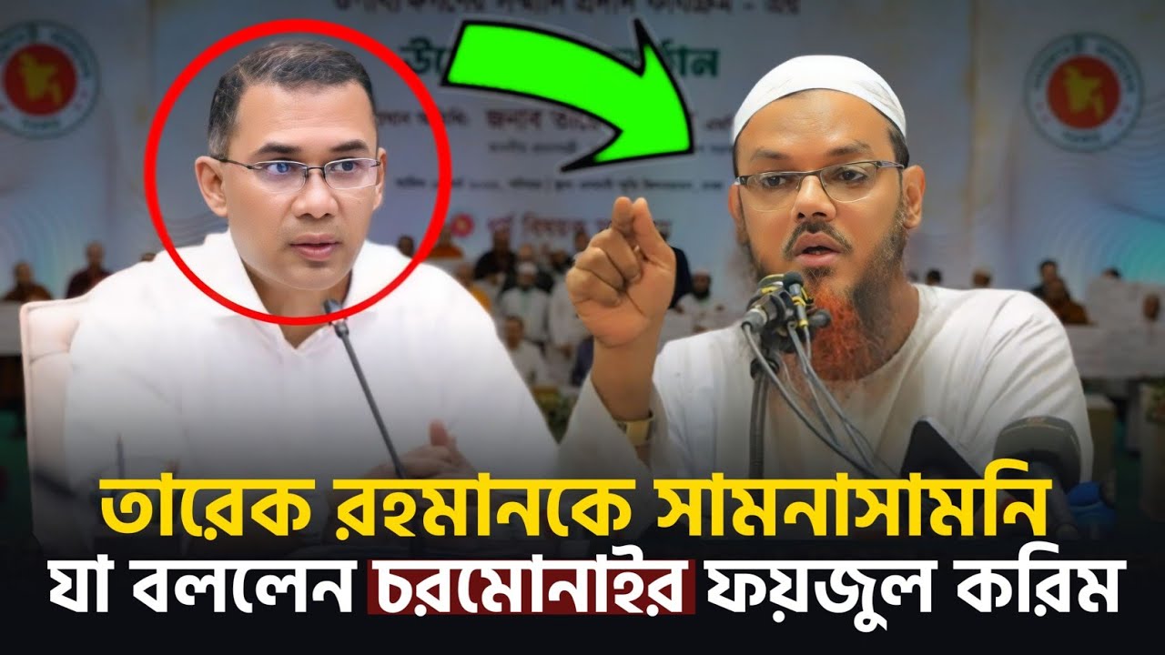 তারেক রহমানকে সামনে পেয়ে চরমোনাই পীরের একি হুঙ্কার! দেশজুড়ে তোলপাড়। breaking news 