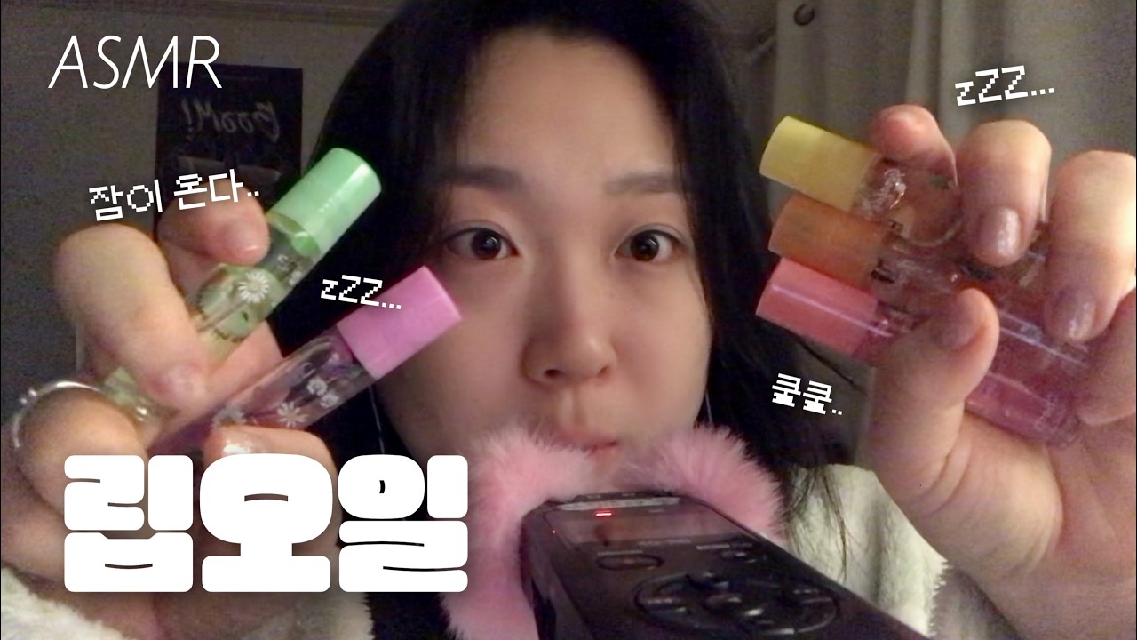 ASMR | 시각적 팅글 가득✨ 화면에 바르는 립오일 7탄👄💦