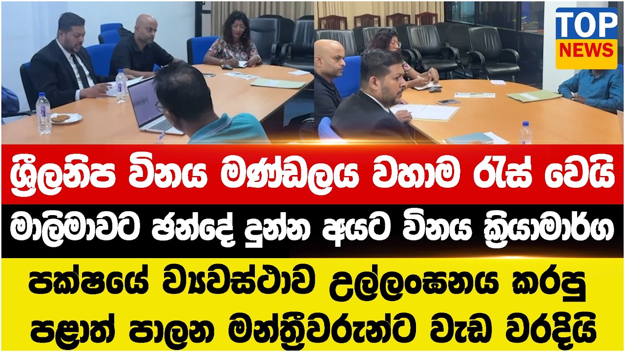 ශ්‍රීලනිප විනය මණ්ඩලය වහාම රැස් වෙයි - මාලිමාවට ඡන්දේ දුන්න අයට විනය ක්‍රියාමාර්ග