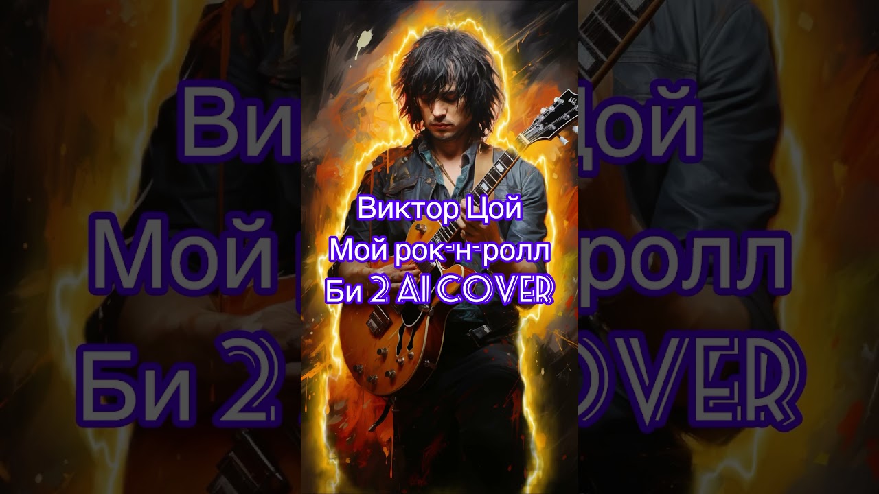 Виктор Цой #кино #цой_ai #нейросеть #нейрокавер #мэшап #mashup #мешап #ai #aicovers #цой_аи