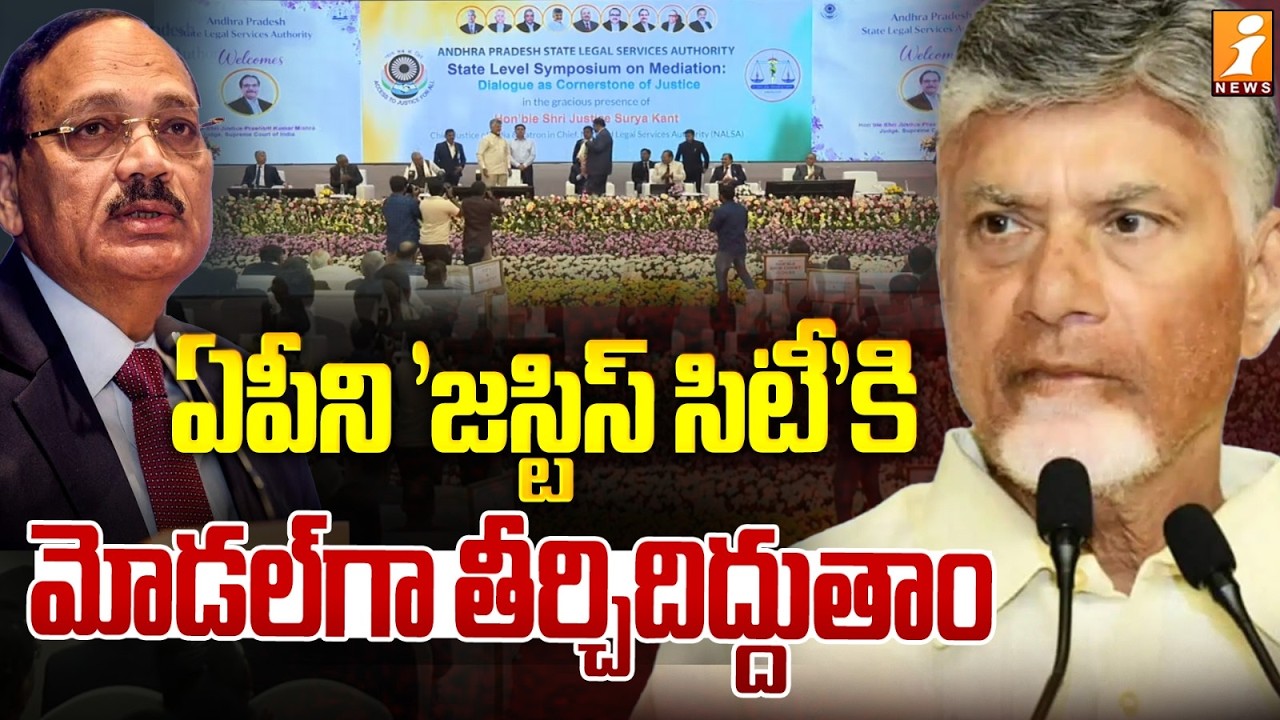 ఏపీని 'జస్టిస్ సిటీ'కి మోడల్‌గా తీర్చిదిద్దుతాం | CM Chandrababu about Justice City | iNews