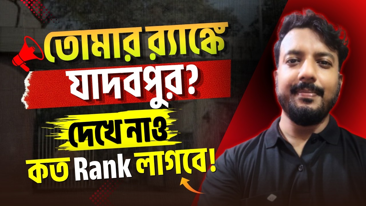 WBJEE 2026 Marks vs Rank vs College | Jadavpur University পেতে কত মার্কস ও Rank  লাগবে? | WBJEE 2026