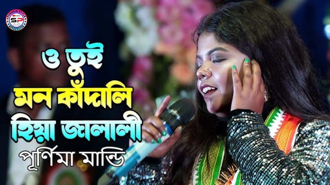 তুই মন কাঁন্দালি হিয়া জালালী  ।।❤ Purnima Mandi Stage Pogram..#Bandwan_Mela_Purnima_Mandi_2026