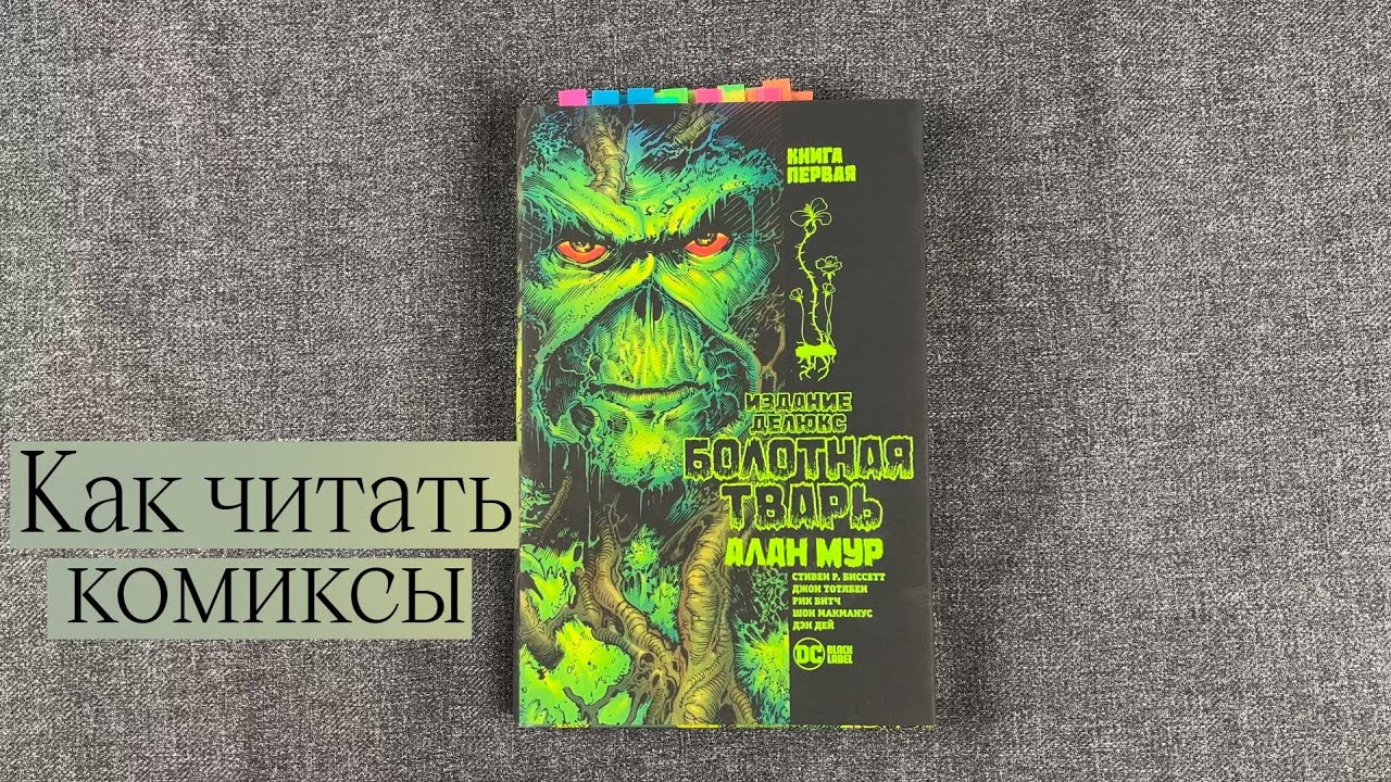 КАК ЧИТАТЬ КОМИКСЫ И ГРАФИЧЕСКИЕ РОМАНЫ | ЛЮБИМЫЕ КОМИКСЫ И НОВИНКИ