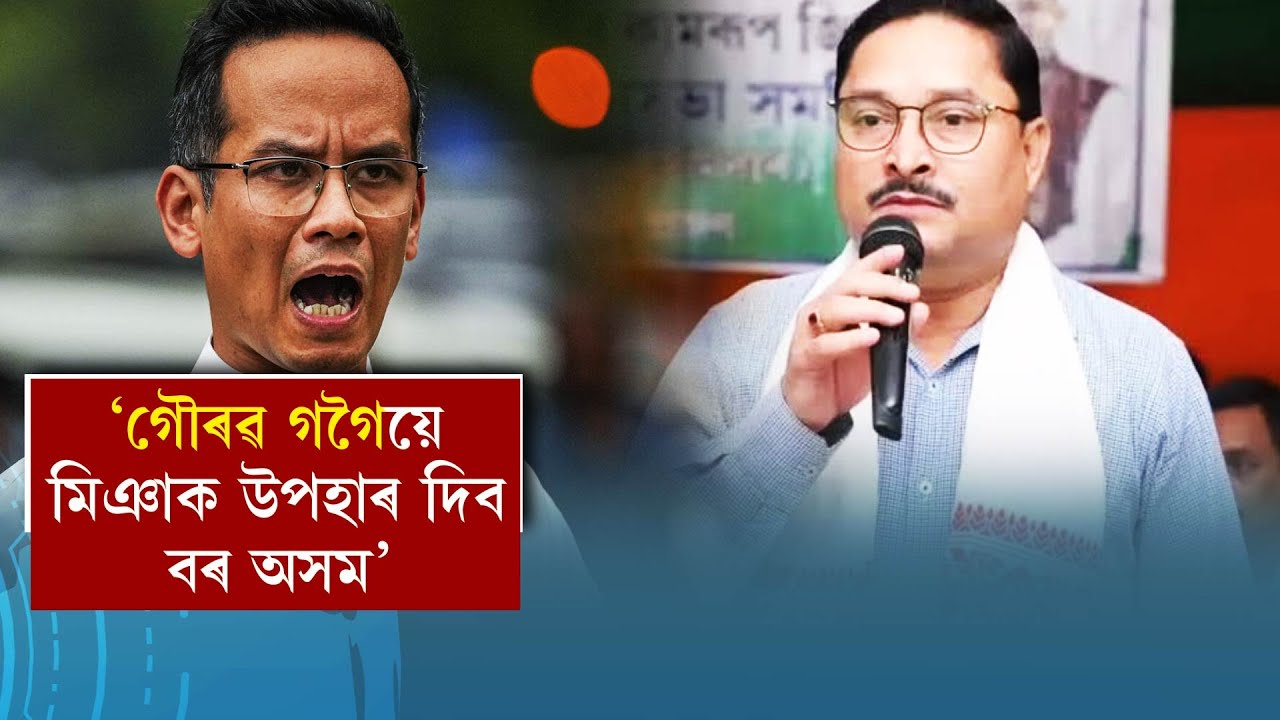 ‘গৌৰৱ গগৈয়ে মিঞাক উপহাৰ দিব বৰ অসম’