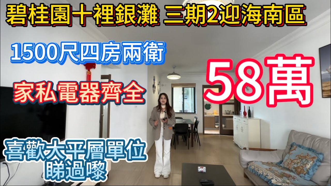 迎海南區大平層 | 1500尺四房兩衛 | 58萬狠狠拿下 | 碧桂園十裡銀灘 | 