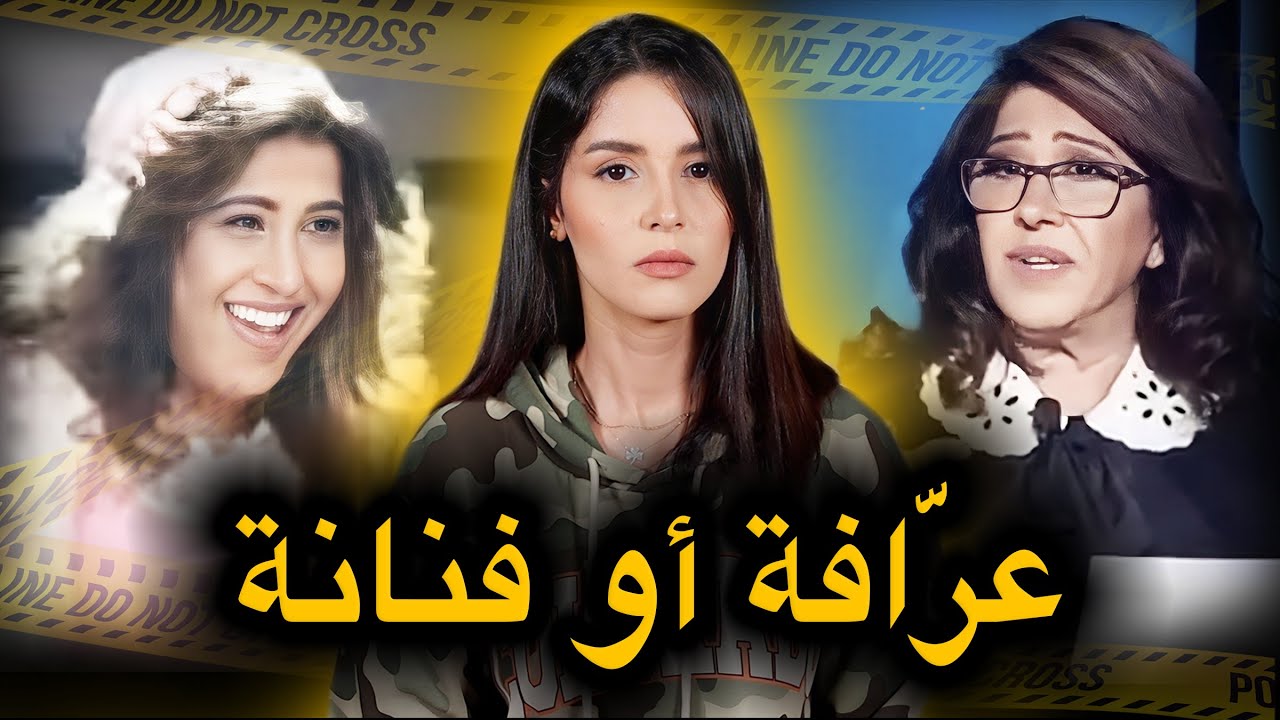 شنو هيا الخدمة الحقيقية ديال ليلى عبد اللطيف قبل ما تشهر على أنها عرّافة🔥‼️