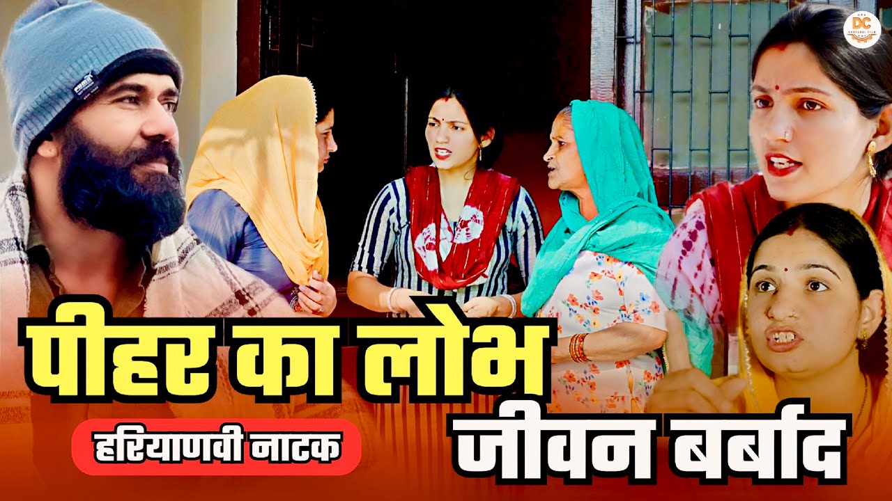 पीहर का लोभ जीवन बर्बाद  | सच्ची दर्द भरी कहानी | Haryanvi Natak | #comedy #natak #haryanvicomedy