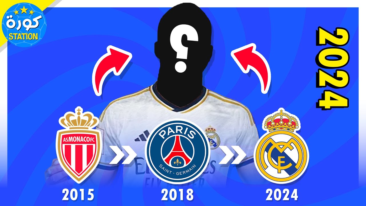 هل يمكنك تخمين اللاعب من خلال الأندية التي لعب لها 🤯⚽ نسخة 2024 🤔🔥