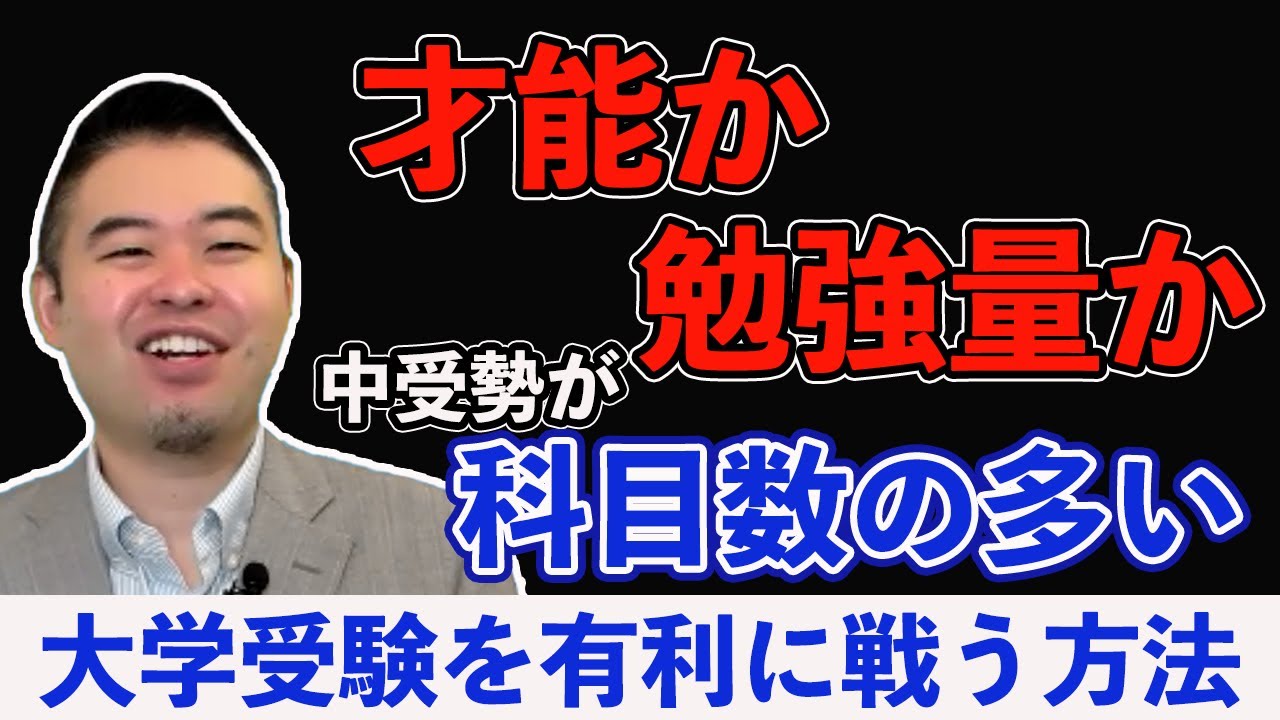 才能か勉強量か。中受勢が科目数の多い大学受験を有利に戦う方法。#中学受験#CASTDICE#子育て#教育
